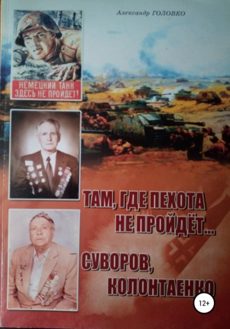 . Там, где пехота не пройдет Суворов. Колонтаенко