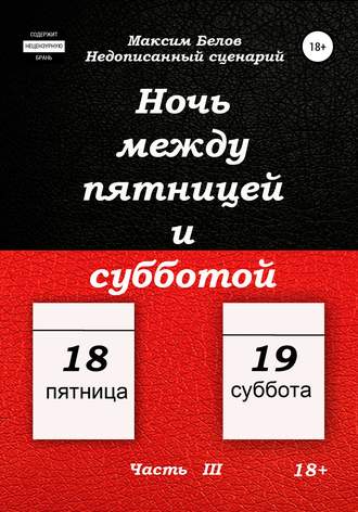 . Ночь между пятницей и субботой. Часть III