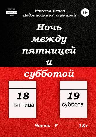 . Ночь между пятницей и субботой. Часть V