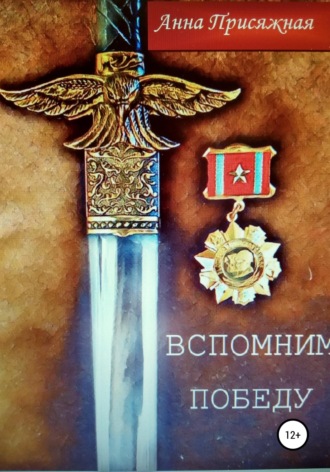 . Вспомним Победу