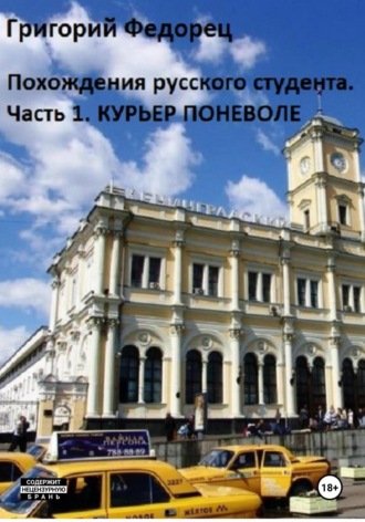 Григорий Федорец. Похождения русского студента. Часть первая. Курьер поневоле