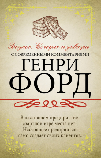 . Бизнес. Сегодня и завтра. С современными комментариями