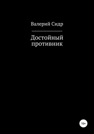 . Достойный противник