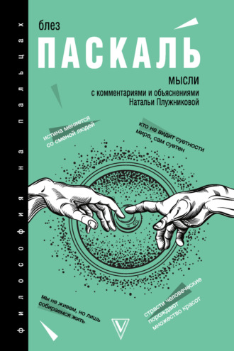 Блез Паскаль. Мысли. С комментариями и объяснениями