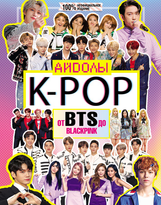 . K-POP. Айдолы от BTS до BLACKPINK