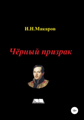 . Чёрный призрак