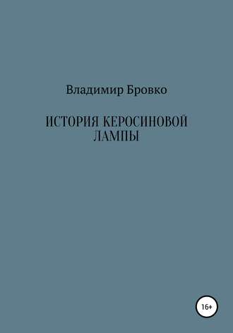 Владимир Бровко. История керосиновой лампы