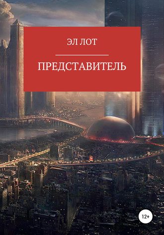. Представитель