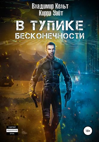 Кирра Уайт. В тупике бесконечности