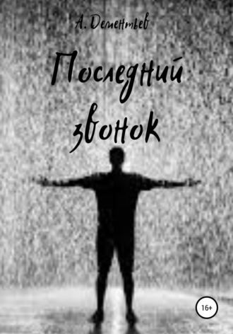 . Последний звонок