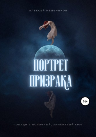 Алексей Романович Мельников. Портрет призрака