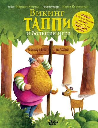 . Викинг Таппи и большая игра