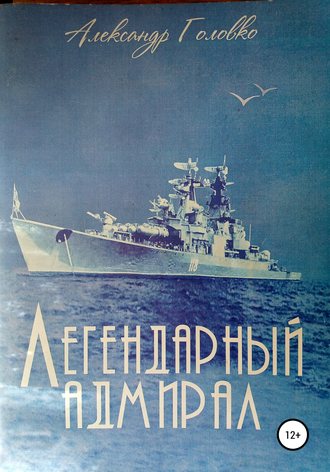 . Легендарный адмирал
