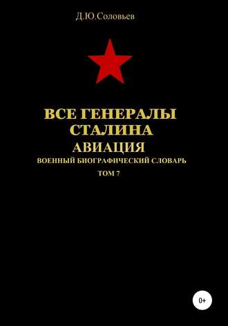 . Все генералы Сталина Авиация. Том 7