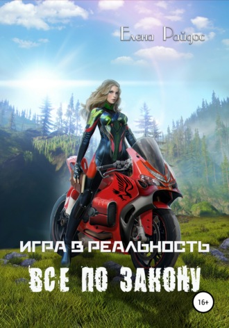 . Игра в Реальность. Всё по закону