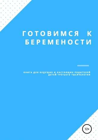 Марина Евгеньевна Комова. Готовимся к беременности