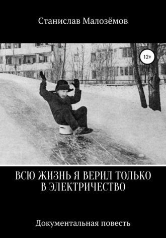 . Всю жизнь я верил только в электричество