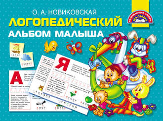 . Логопедический альбом малыша