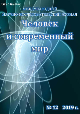 . Человек и современный мир №12/2019