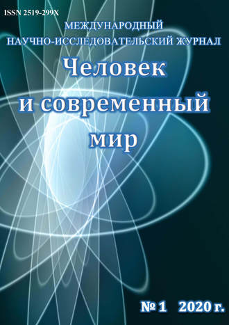 . Человек и современный мир №01/2020