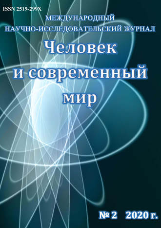. Человек и современный мир №02/2020