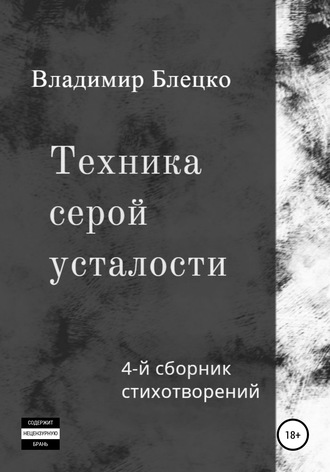 . Техника серой усталости
