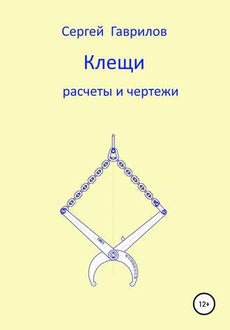 Сергей Фёдорович Гаврилов. Клещи, расчеты и чертежи