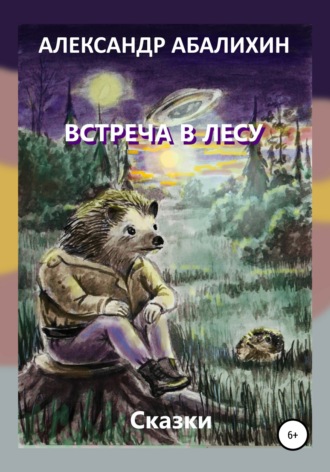 . Встреча в лесу. Сказки