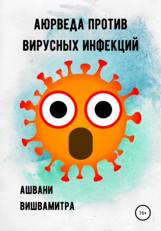Ашвани Вишвамитра. Аюрведа против вирусных инфекций