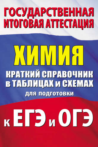Е. В. Савинкина. Химия. Краткий справочник в таблицах и схемах для подготовки к ЕГЭ и ОГЭ