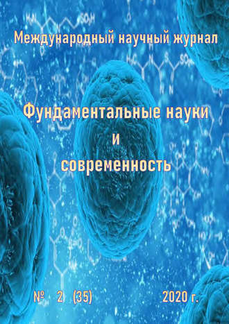 . Фундаментальные науки и современность №02/2020
