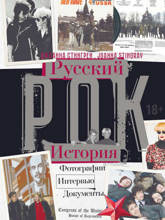Джоанна Стингрей. Русский рок. История. Фотографии. Интервью. Документы