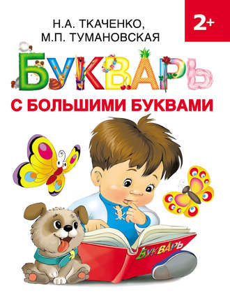 . Букварь с большими буквами