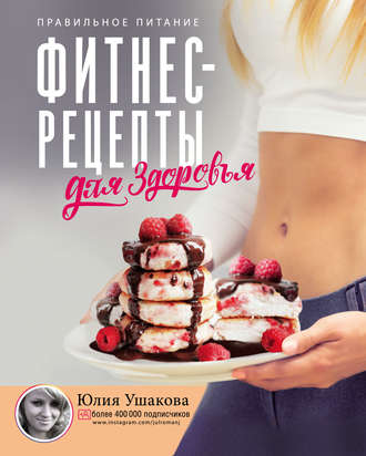. Фитнес рецепты для здоровья. Правильное питание. Рецепты на любой вкус