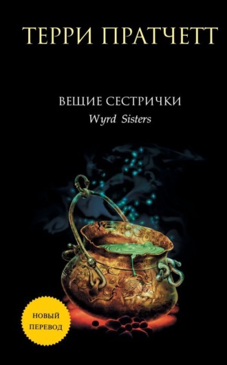 . Вещие сестрички