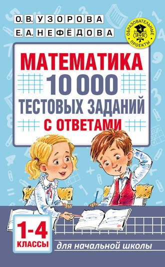 . Математика. 10 000 тестовых заданий с ответами. 1–4 классы
