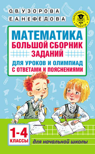 . Математика. Большой сборник заданий для уроков и олимпиад с ответами и пояснениями. 1–4 классы