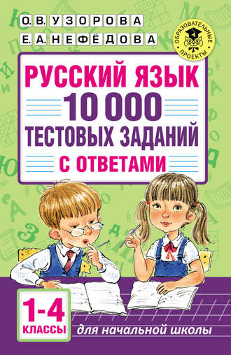. Русский язык. 10 000 тестовых заданий с ответами. 1–4 классы