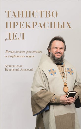 . Таинство прекрасных дел