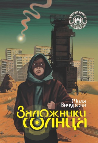 . Заложники солнца