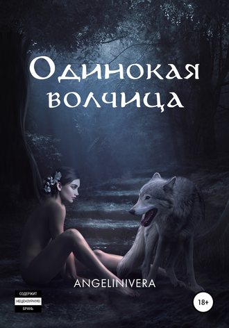 . Одинокая волчица