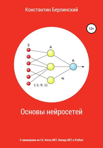 Константин Константинович Берлинский. Основы нейросетей