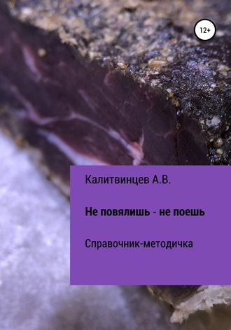 . Не повялишь – не поешь