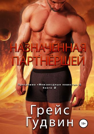 . Назначенная партнёршей