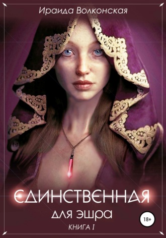 . Единственная для эшра