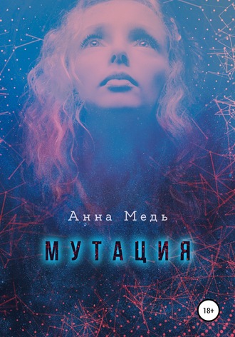. Мутация