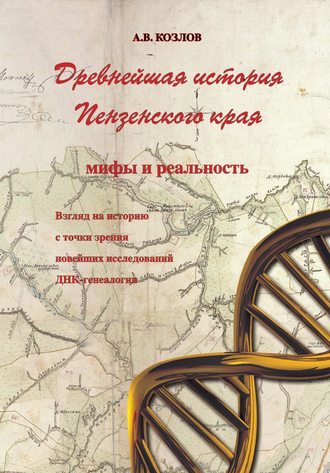 . Древнейшая история Пензенского края: мифы и реальность. Взгляд на историю с точки зрения новейших исследований ДНК-генеалогии