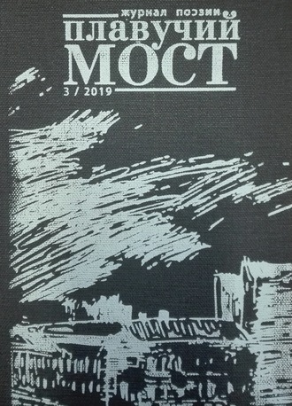 Коллектив авторов. Плавучий мост. Журнал поэзии. №3/2019