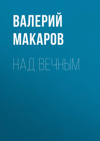 . Над вечным