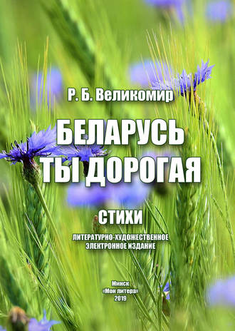 . Беларусь ты дорогая